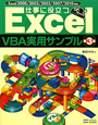 仕事に役立つ　Excel　VBA実用サンプル＜第3版＞