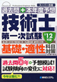 技術士　第一次試験　基礎・適性科目対策　過去問＋本年度予想　2012