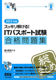 スッキリ解ける！ITパスポート試験　合格問題集　2012