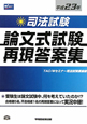 司法試験　論文式試験　再現答案集　平成23年