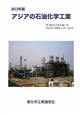 アジアの石油化学工業　2012