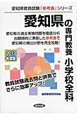 愛知県の専門教養　小学校全科　2013