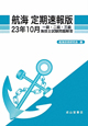 航海＜定期速報版＞　一級・二級・三級　海技士試験問題解答　平成23年10月