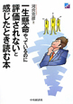 一生懸命やっているのに評価されないと感じたとき読む本