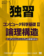 独習　コンピュータ科学基礎　論理構造（2）