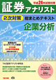 証券アナリスト　2次対策　総まとめテキスト　企業分析　平成24年