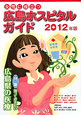 女性に役立つ　広島ホスピタルガイド　2012　特集：知っておきたい広島県の医療