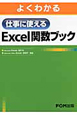 よくわかる　仕事に使える　Excel関数ブック