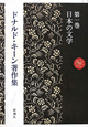 ドナルド・キーン著作集　日本の文学（1）