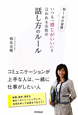 いつも「感じがいい」と言われる女性の話し方のルール