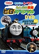 きかんしゃトーマス　みんなの英雄　ヒロ　スペシャルDVD  