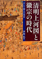 「清明上河図」と徽宗の時代