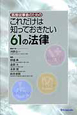 これだけは知っておきたい61の法律　医療従事者のための