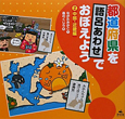 都道府県を語呂あわせでおぼえよう　中部・近畿編（2）