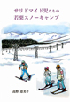 サリドマイド児たちの若栗スノーキャンプ