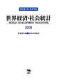 世界経済・社会統計　2009