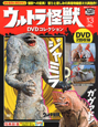 ウルトラ怪獣　DVDコレクション　ジャミラ＆ガヴァドン（13）