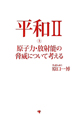 平和2（上）　原子力・放射能の脅威について考える