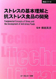ストレスの基本理解と　抗ストレス食品の開発　食品シリーズ