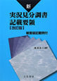 新・実況見分調書　記載要領＜改訂版＞