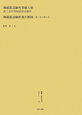 叢書・近代日本のデザイン　陶磁器試験所業績大要（35）