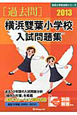 横浜雙葉小学校　入試問題集　［過去問］　2013