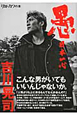 愚　日本一心　吉川晃司　別冊カドカワの本