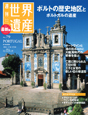 週刊　世界遺産＜最新版＞　ポルトの歴史地区とポルトガルの遺産（ポルトガル）（79）
