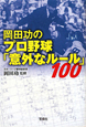 岡田功のプロ野球「意外なルール」100