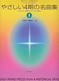 ピアノのためのやさしい4期の名曲集（1）