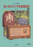 思い出のラジオ歌謡選曲集（2）