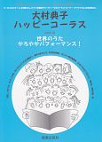 大村典子ハッピーコーラス　世界のうた　かろやかパフォーマンス！（4）