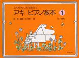 アキ　ピアノ教本（1）