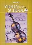 ジュニア・クラスのヴァイオリン・スクール（2）