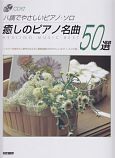 癒しのピアノ名曲50選　CD付