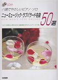 ニューミュージック・ラブバラード名曲50選　CD付