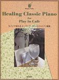 カフェで流れる　ヒーリング・クラシック・ピアノ曲集