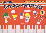 ピアノ体験　レッスン・プログラム　リズム・カード付（1）
