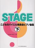 こどものバイエル　発表会ピアノ曲集（下）　バイエル65番から修了まで