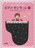 ピアノ・カンターレ　歌いながら弾いてみれば・・・　楽しく学ぶ　ピアノ演奏と美しい発声（1）