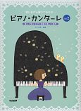 ピアノ・カンターレ　歌いながら弾いてみれば・・・　楽しく学ぶ　ピアノ演奏と美しい発声（2）