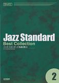 ジャズ・スタンダード名曲全集（2）