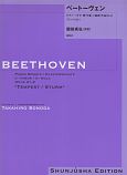 ベートーヴェン・ピアノ・ソナタ　第17番ニ短調作品31－2「テンペスト」＜園田高弘校訂版＞（17）