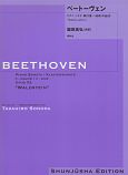 ベートーヴェン・ピアノ・ソナタ　第21番ハ長調作品53「ワルトシュタイン」＜園田高弘校訂版＞