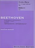 ベートーヴェン・ピアノ・ソナタ　第23番ヘ短調作品57「熱情」＜園田高弘校訂版＞