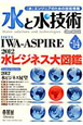 水と水技術　水ビジネス大図鑑　2012（14）