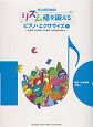 大人のためのリズム感を鍛える　ピアノ・エクササイズ　CD付（1）