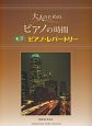 大人のためのピアノの時間　モテ　ピアノ・レパートリー