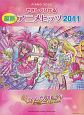 最新・アニメヒッツ　2011　初級