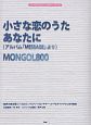 小さな恋のうた　あなたに　アルバム「MESSAGE」より　MONGOL800